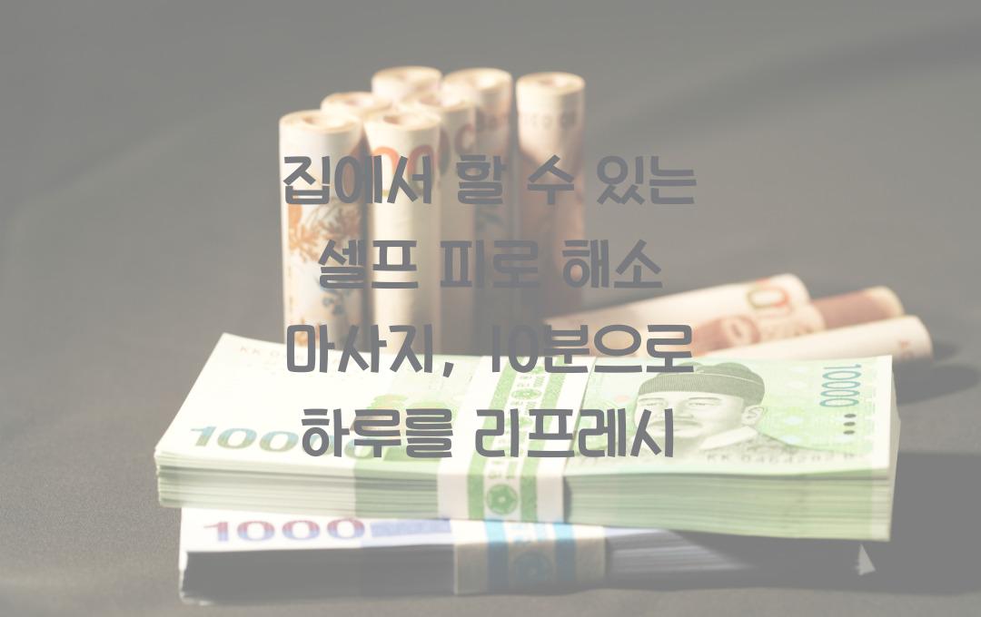 집에서 할 수 있는 셀프 피로 해소 마사지