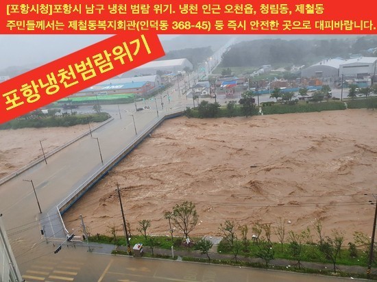  포항 냉천 범람 (MB표 하천 정비 사업)