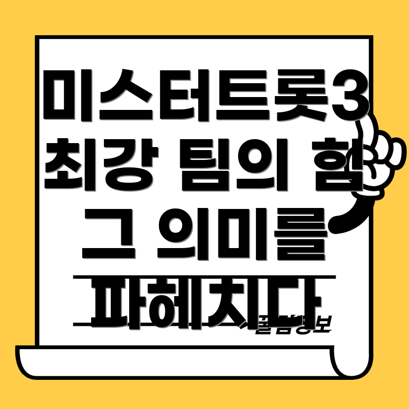 미스터트롯3