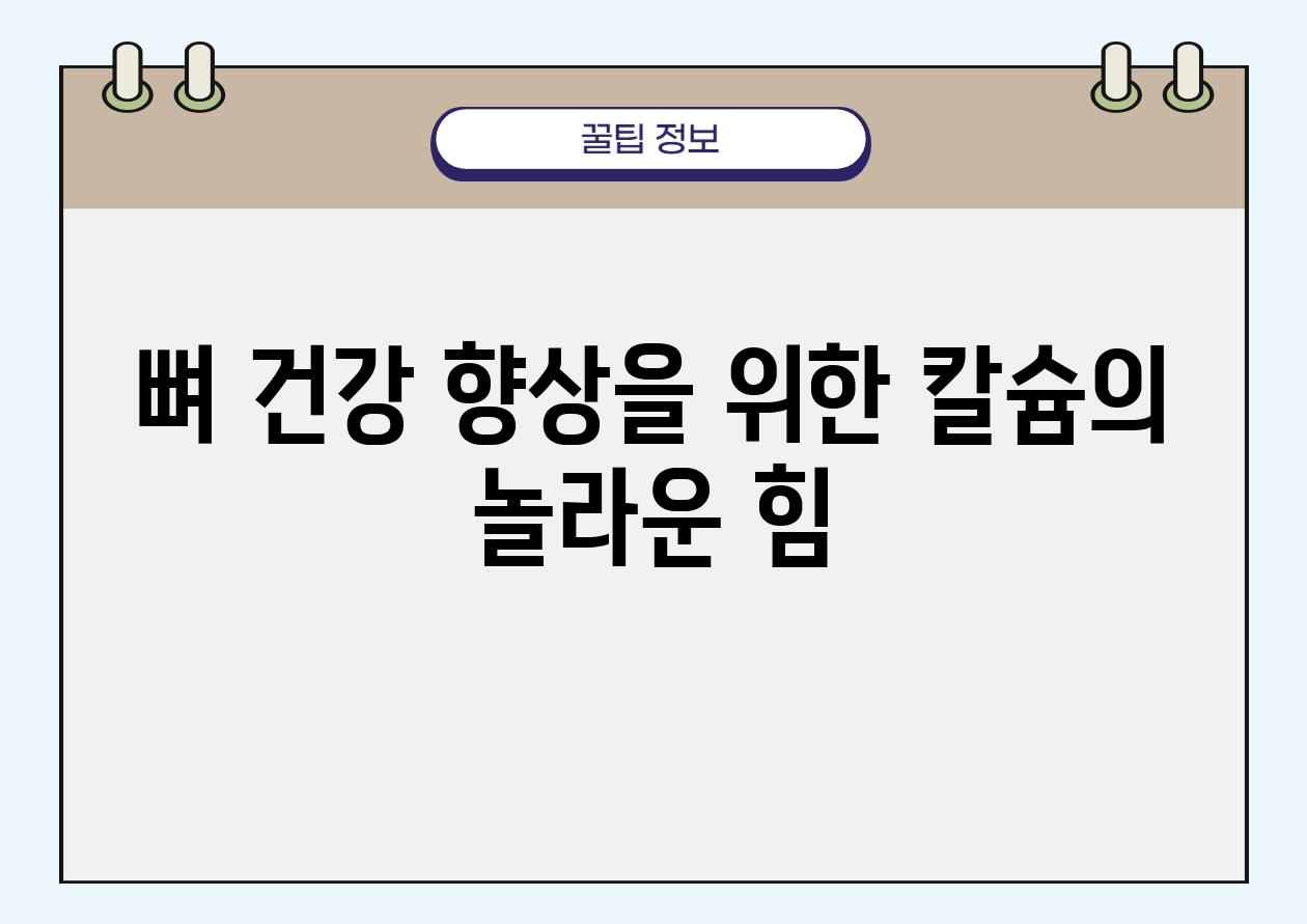 뼈 건강 향상을 위한 칼슘의 놀라운 힘