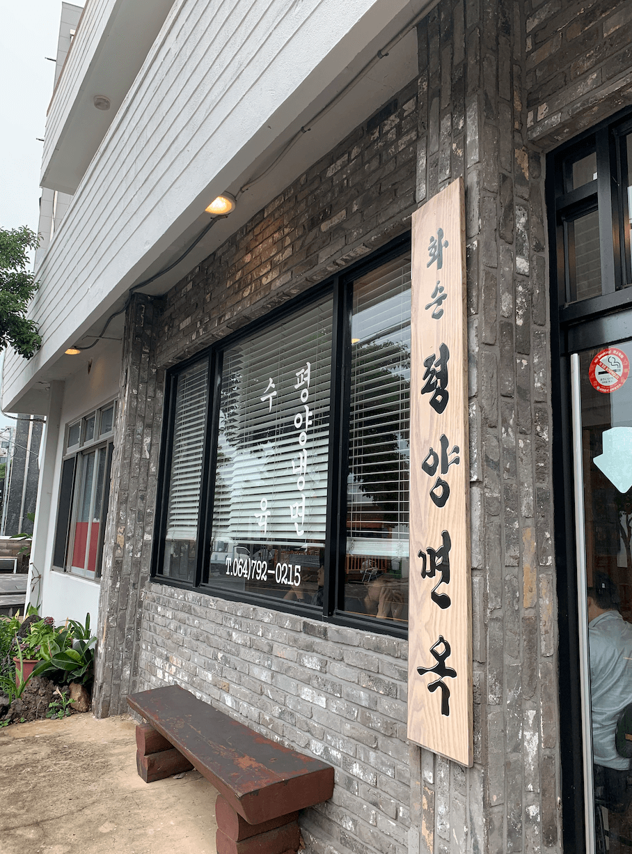 화순평양면옥 이미지