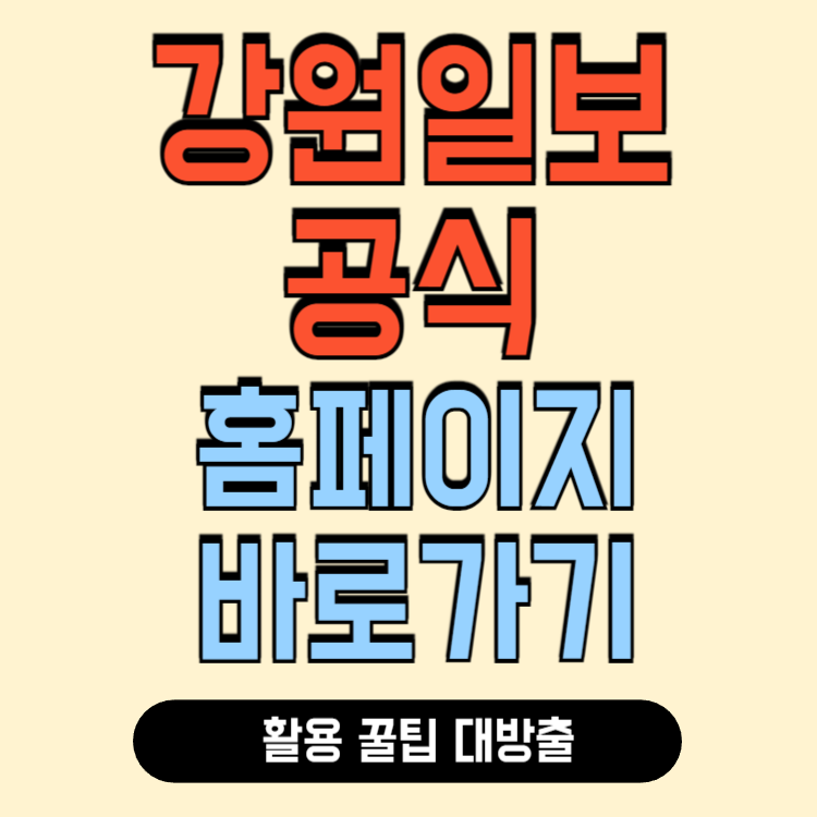 강원일보 홈페이지 신문보기