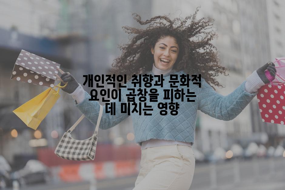개인적인 취향과 문화적 요인이 곱창을 피하는 데 미치는 영향