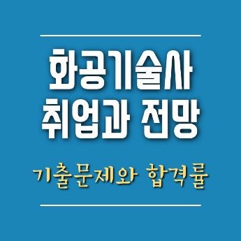 화공기술사 취업 전망
