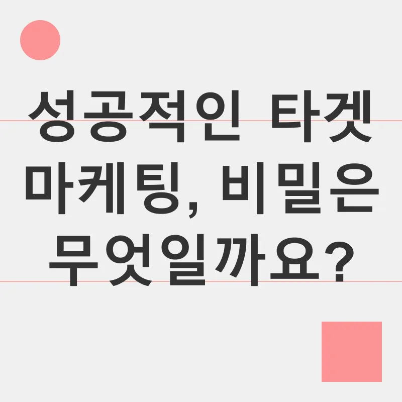 타겟 마케팅_2