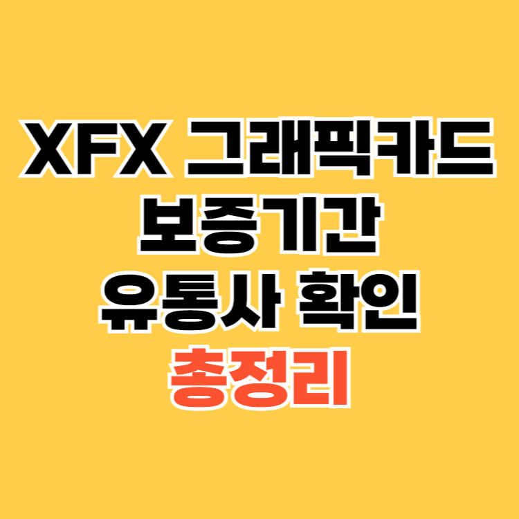 XFX-그래픽카드-보증기간-및-유통사-확인