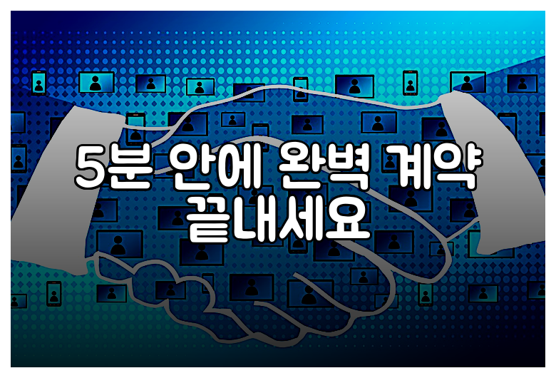 5분 안에 완벽 계약 끝내세요