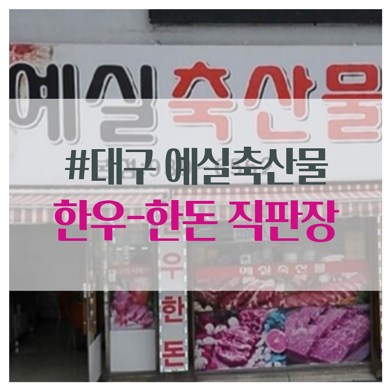 대구 북구 연암로 '예실축산물본점' 정육점