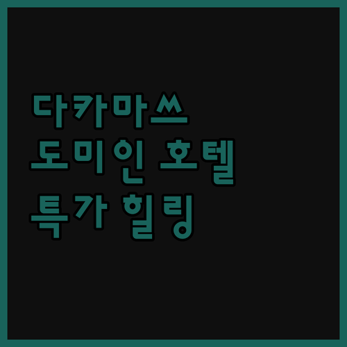 도미인 다카마쓰, 재방문 의사 200