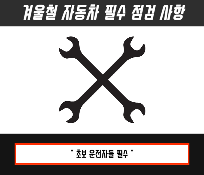 겨울철 자동차 필수 점검 사항