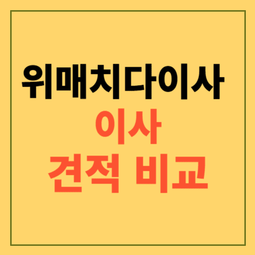 위메치다이사 이사 견적 비교 사이트에 관한 포스팅