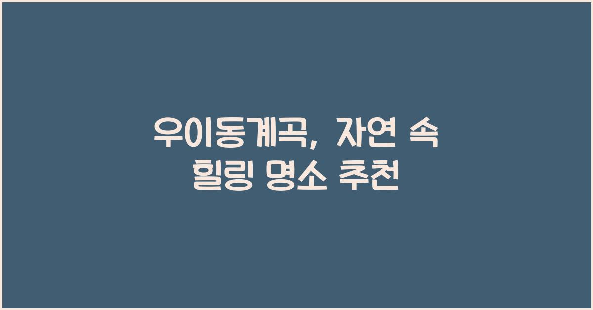 우이동계곡