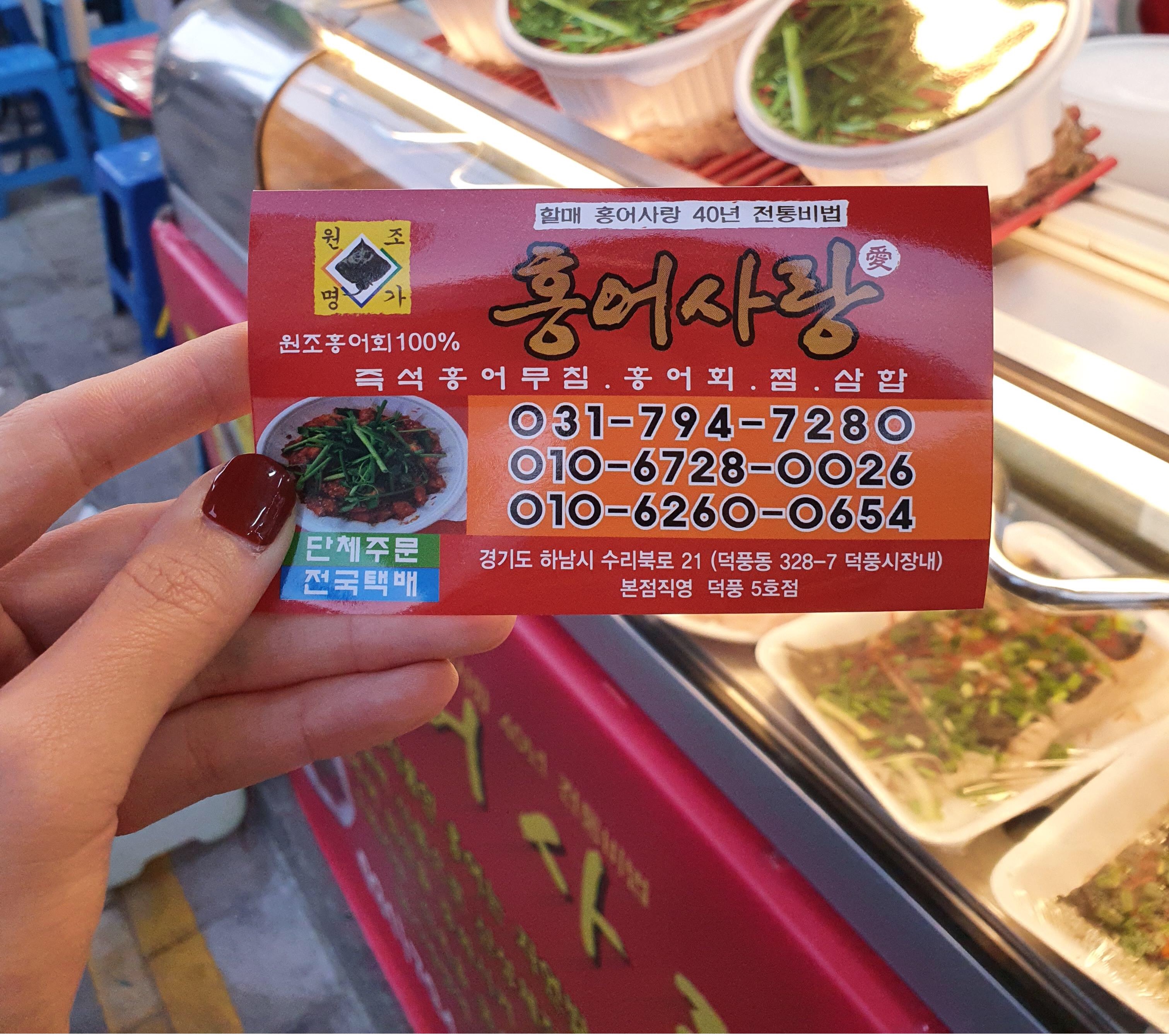  하남덕풍전통시장 홍어사랑 홍어무침 맛있는집
