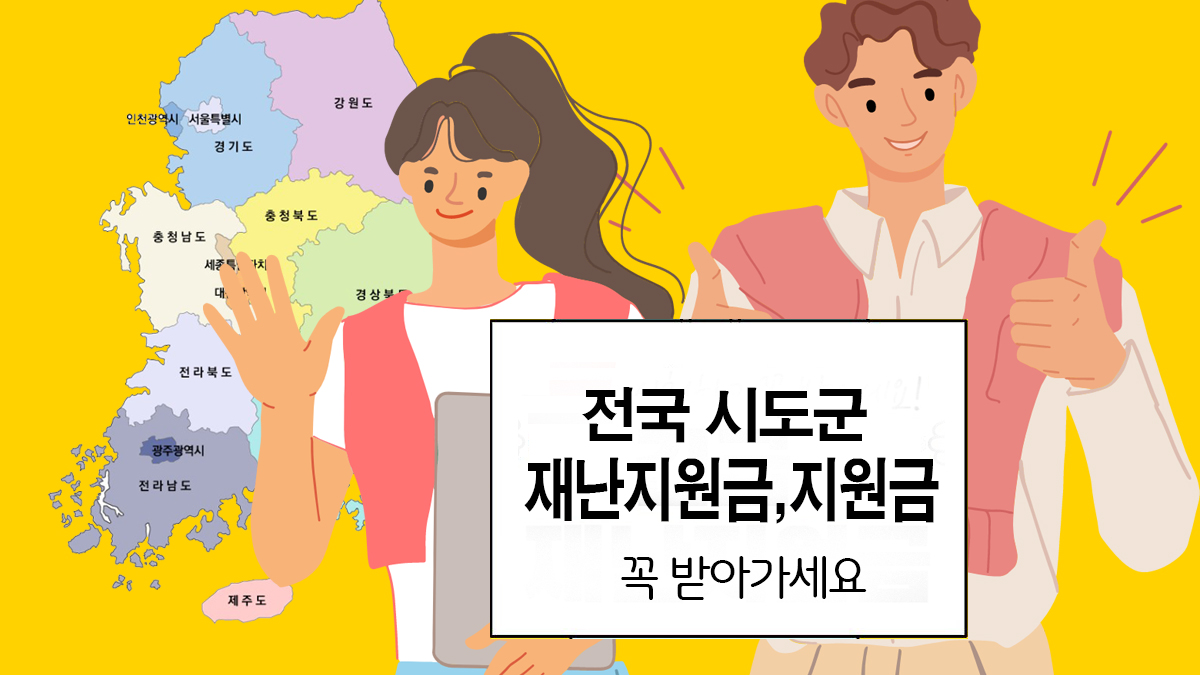  전국 시도군 지자체 별 재난 지원금 지급 일정, 확인하고 받아가세요.