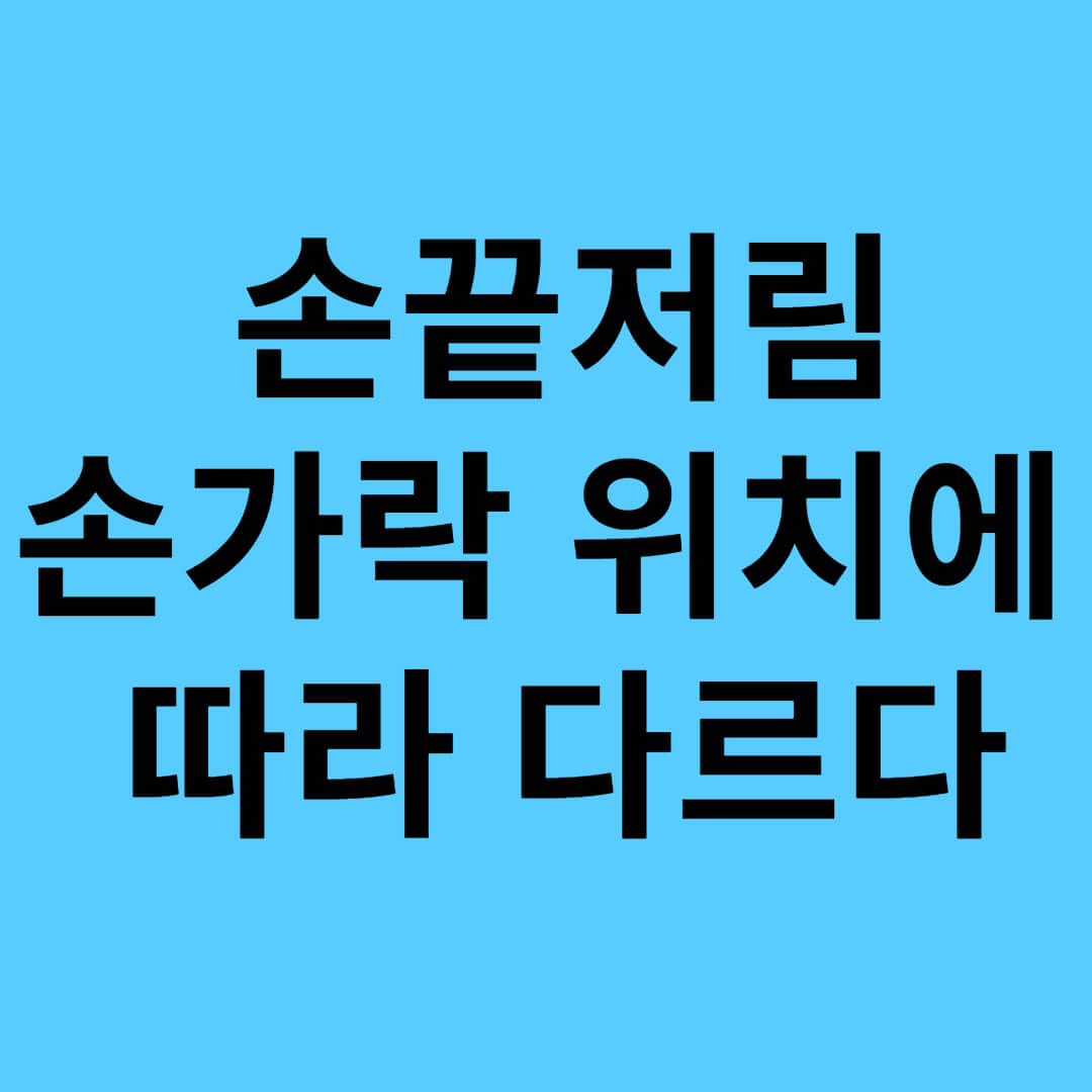 손끝저림 썸네일