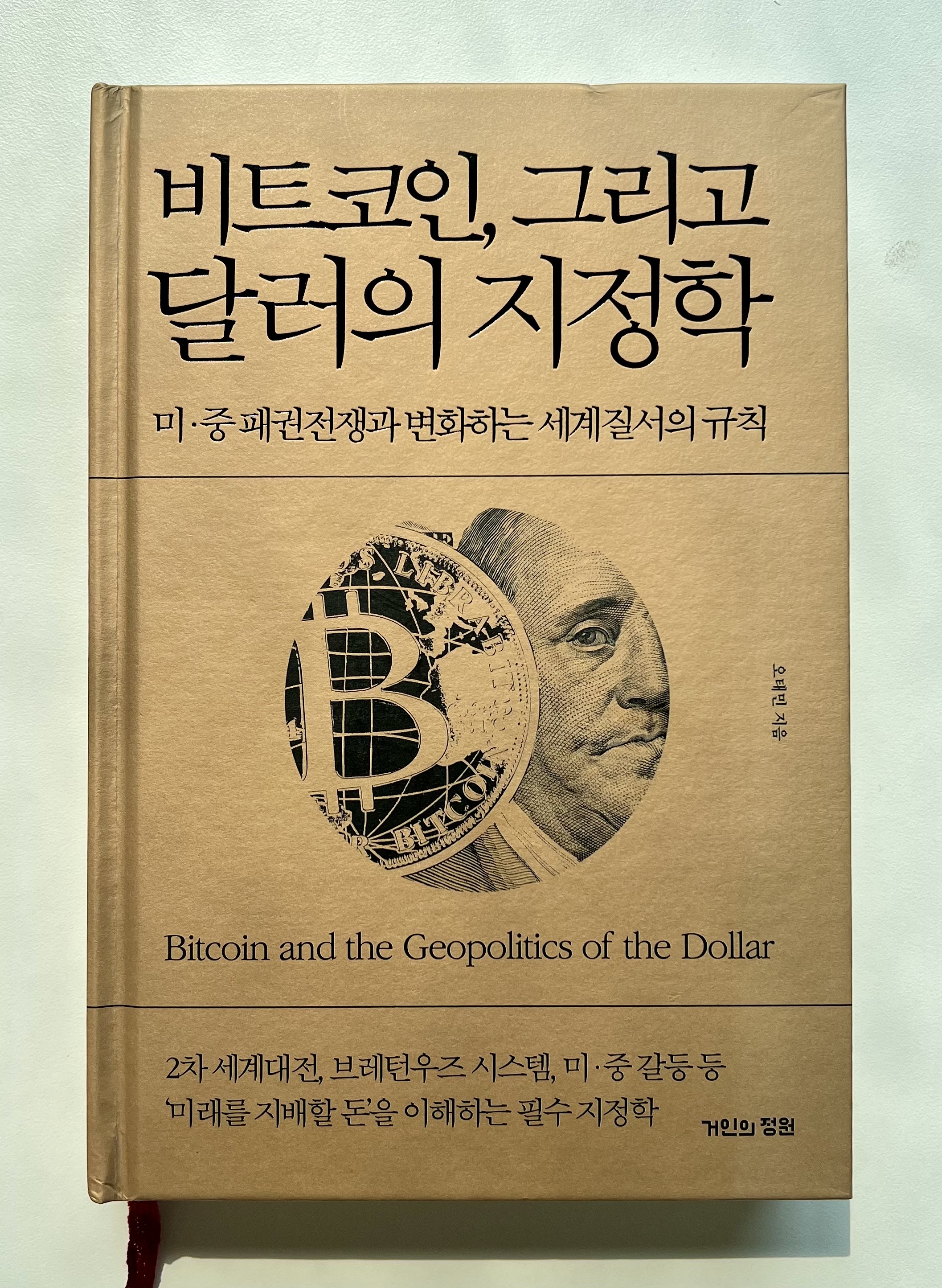  지정학 시대를 위한 보편적 가치저장수단 비트코인, 오태민 <비트코인, 그리고 달러의 지정학>