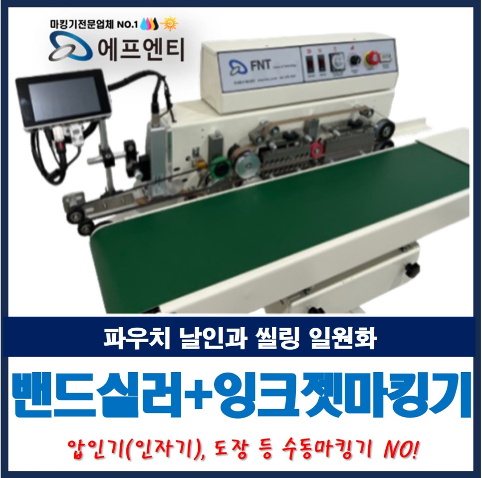  밴드실러(씰링기)와 잉크젯마킹기_파우치 날인과 실링 일원화