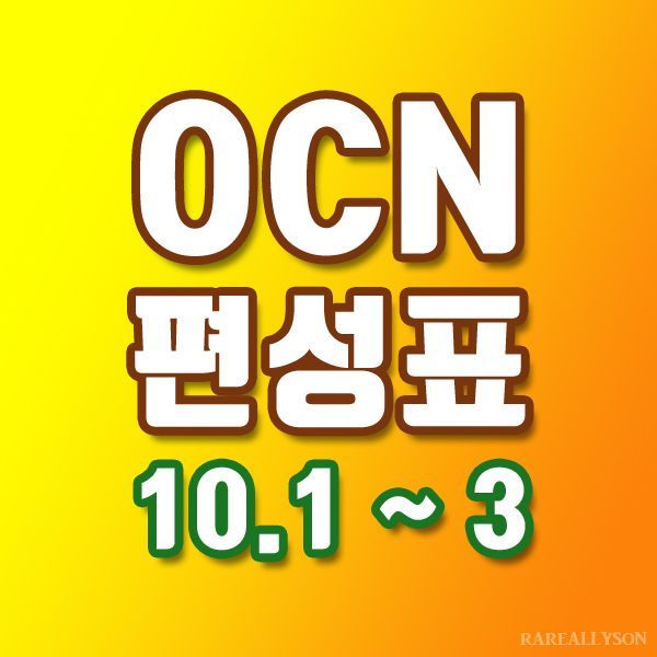  OCN편성표 Thrills, Movies 10월 1일~3일 주말영화