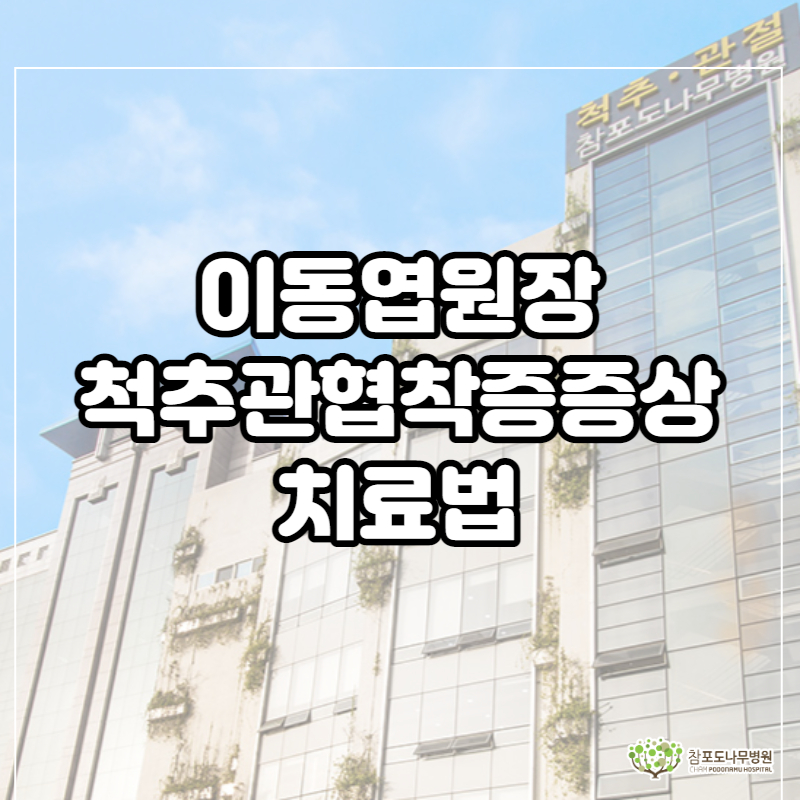  이동엽원장 척추관협착증증상 치료법