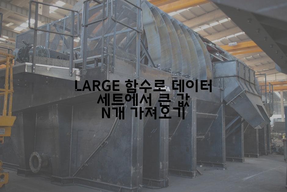 LARGE 함수로 데이터 세트에서 큰 값 N개 가져오기