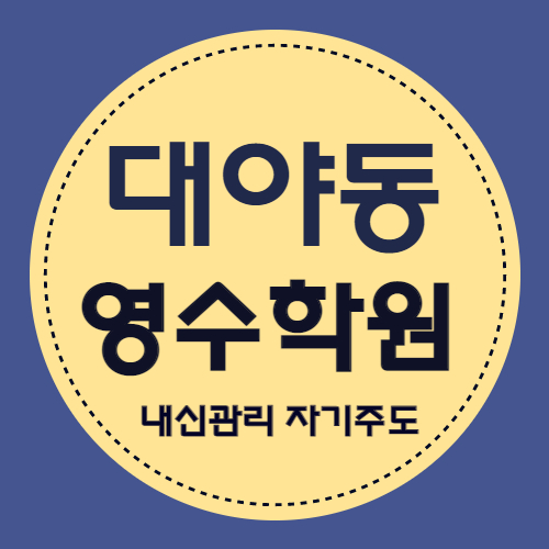  대야동 영수학원 은행동 국어학원 초등 중등 고등 소수정예 자기주도