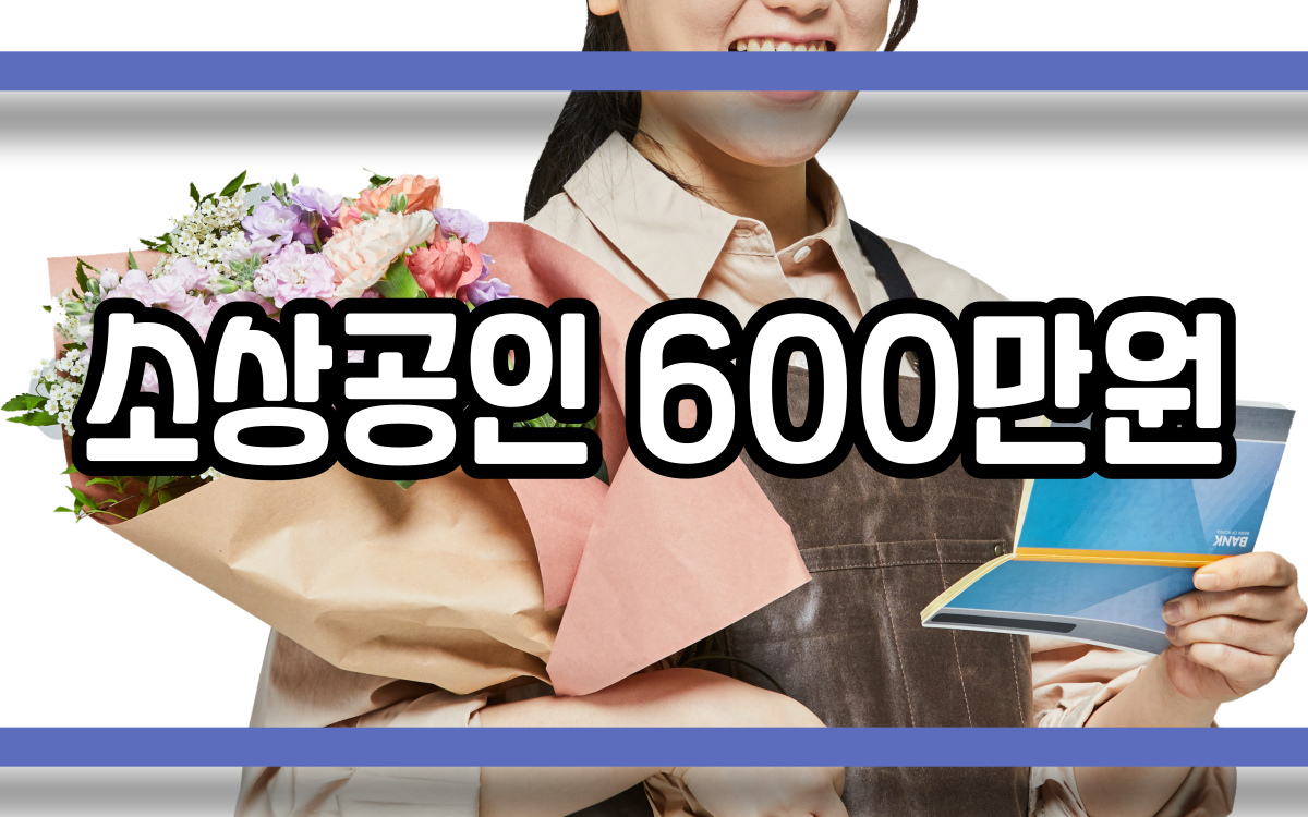  소상공인 600만원