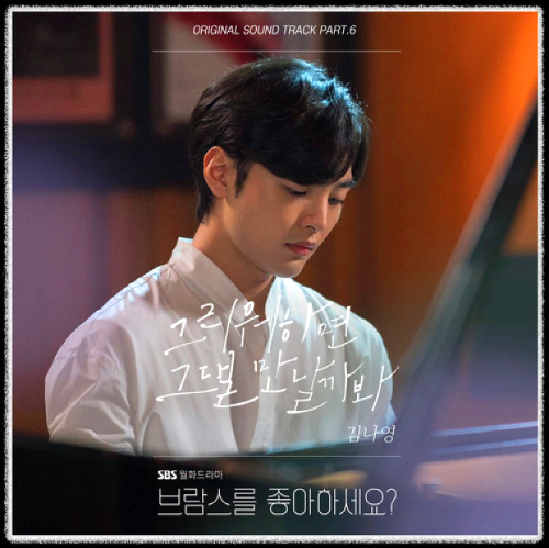 김나영 - 그리워하면 그댈 만날까봐_브람스를 좋아하세요? OST 앨범