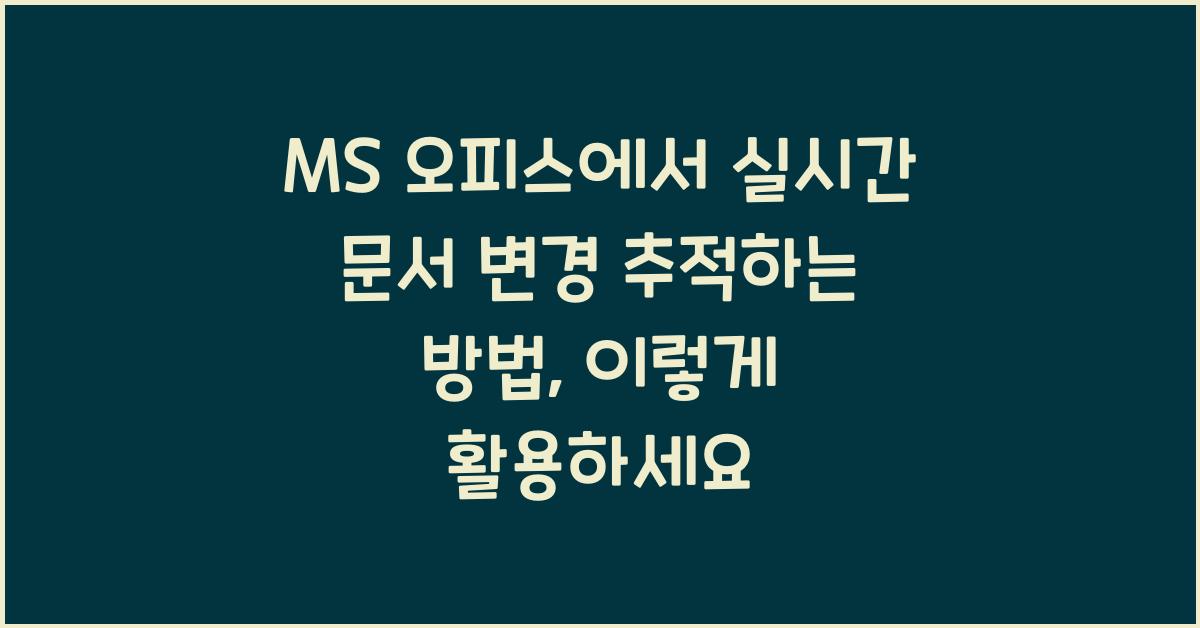 MS 오피스에서 실시간 문서 변경 추적하는 방법
