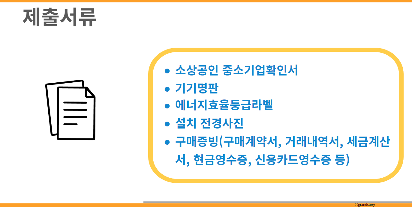 고효율기기 지원사업