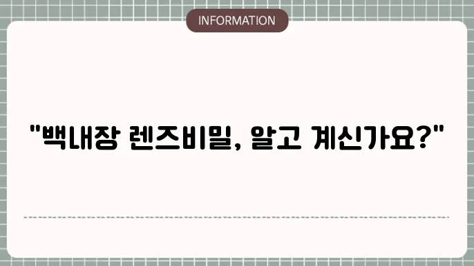 백내장 다초점렌즈 부작용: 