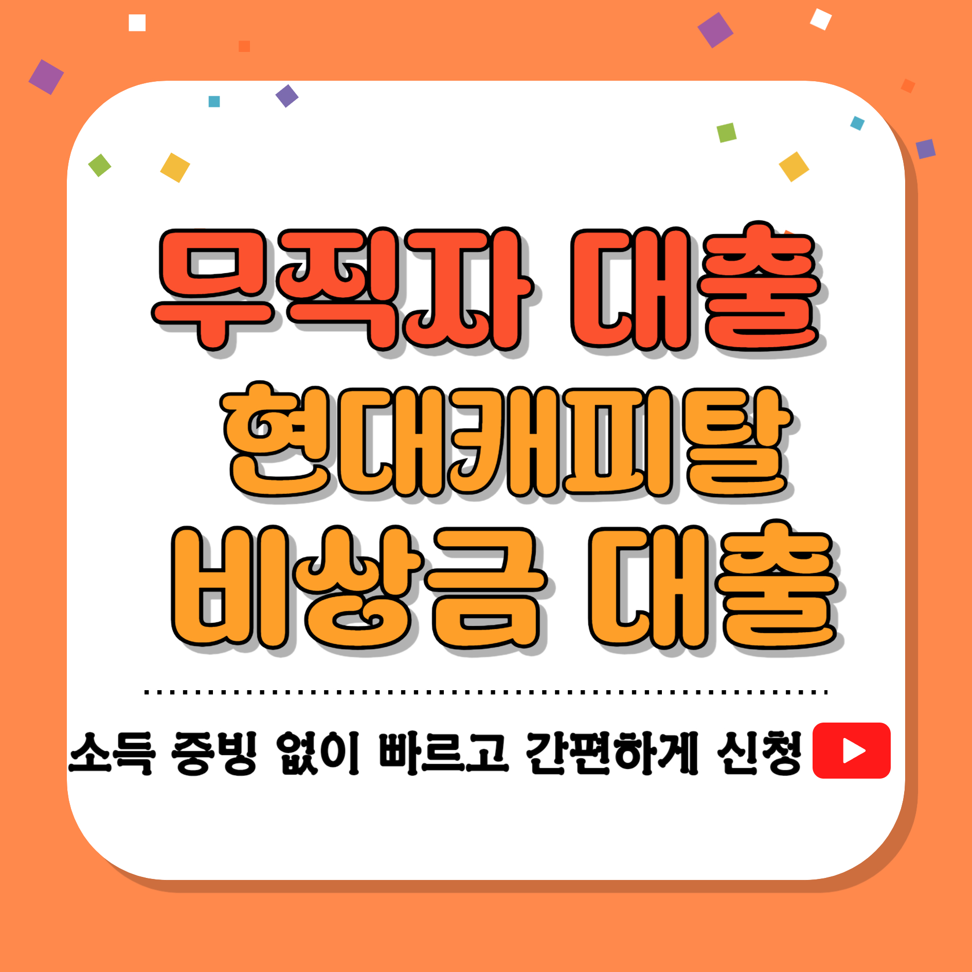 무직자 대출 현대캐피탈 비상금대출