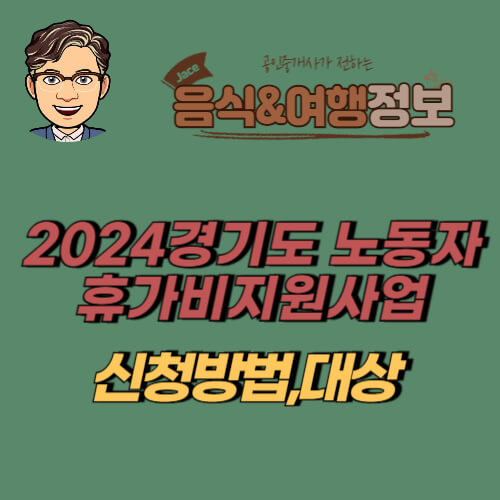 썸네일 경기도 노동자 휴가비지원사업 안내