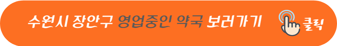 수원시 장안구 토요일 일요일 공휴일 및 야간에 문여는 병원 및 영업하는 약국