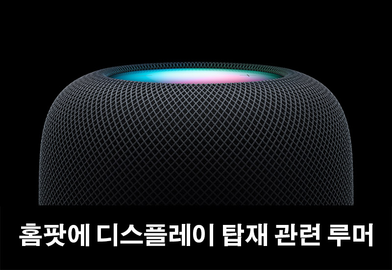  7인치 디스플레이가 탑재된 홈팟(HomePod)은 어떤 모습일까