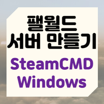 팰월드 서버 만들기(SteamCMD Windows)