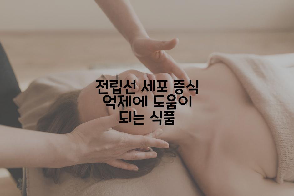 전립선 세포 증식 억제에 도움이 되는 식품