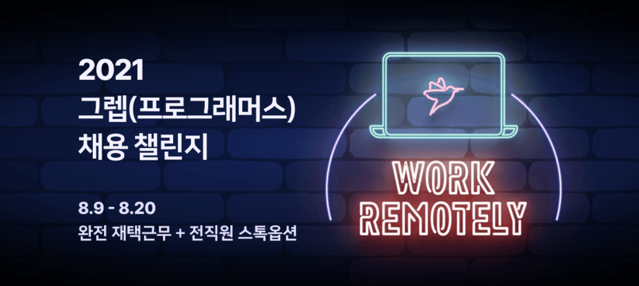  2021 그렙(프로그래머스) 채용 챌린지 코딩테스트 후기