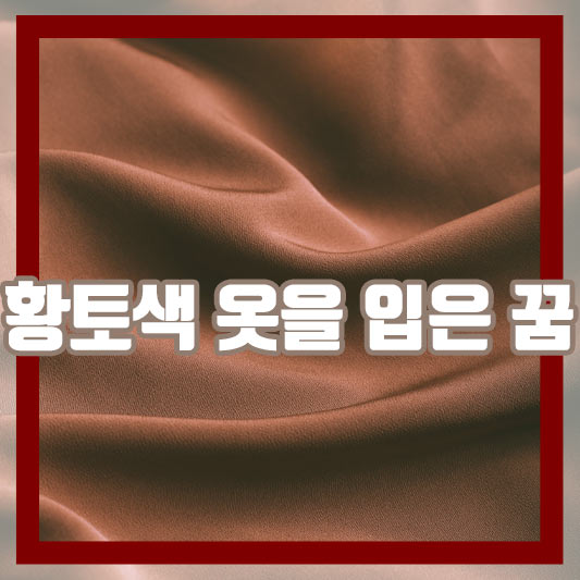 황토색 옷을 입은 꿈