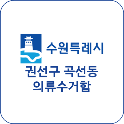 수원시 권선구 곡선동 의류수거함 위치