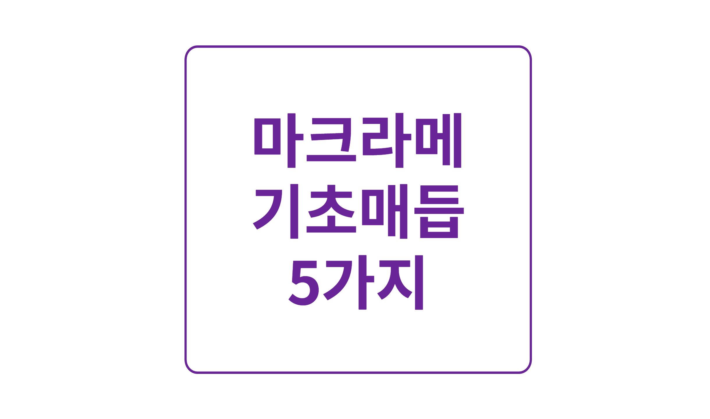 마크라메 기본매듭