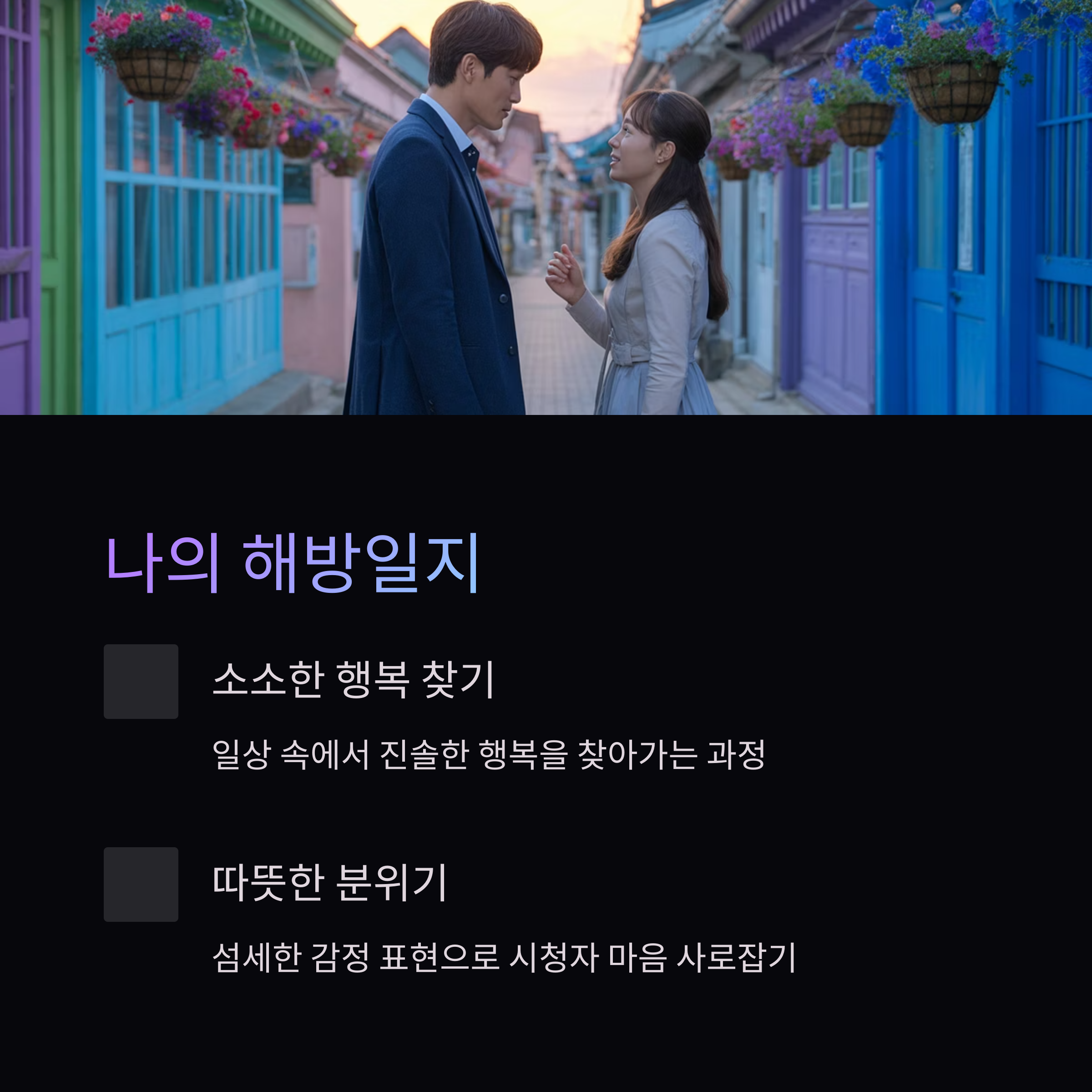 넷플릭스에서 꼭 봐야 할 힐링 K-드라마