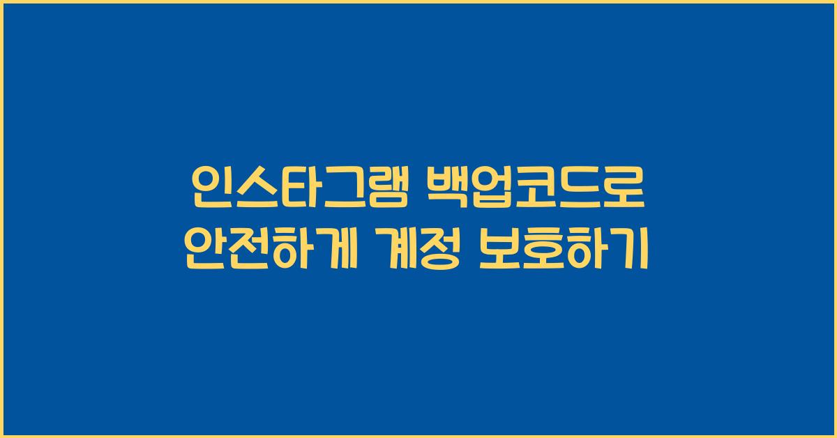 인스타그램 백업코드