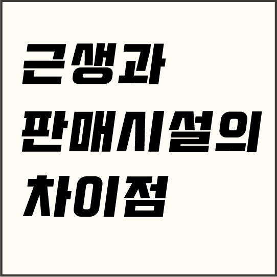  근린생활시설과 판매시설의 차이점