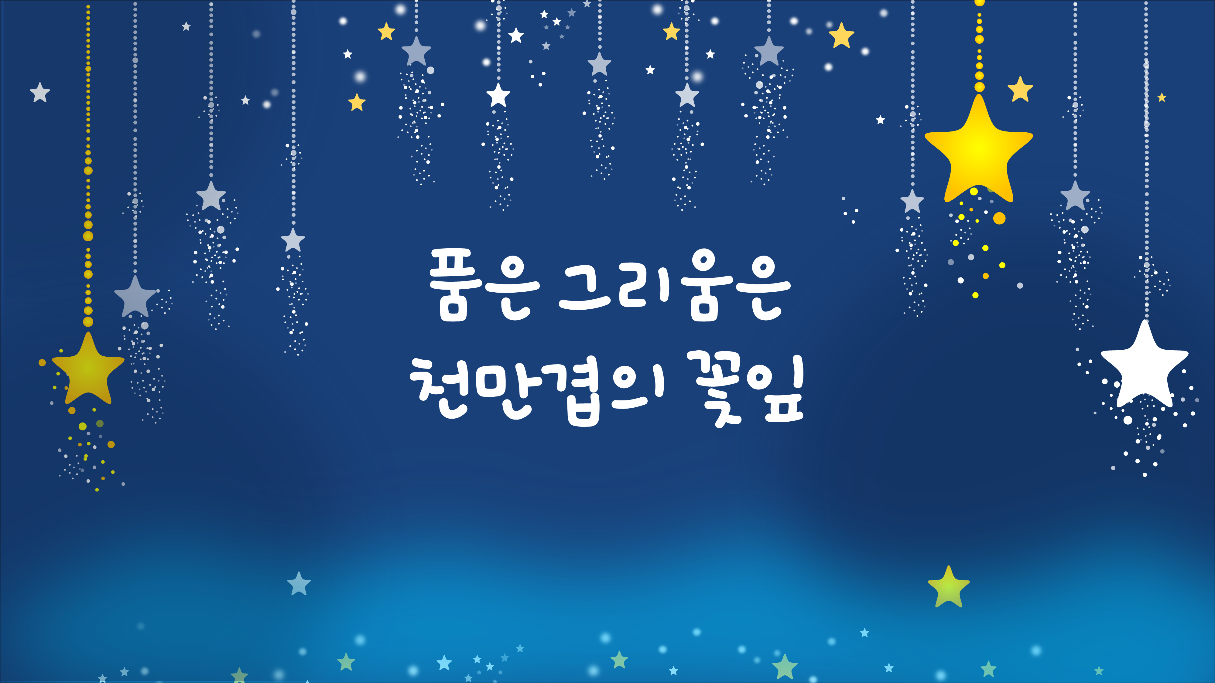  학교 행사 식순 배경 ppt - 별이 빛나는 배경 졸업식 입학식 기념일 축제 ppt