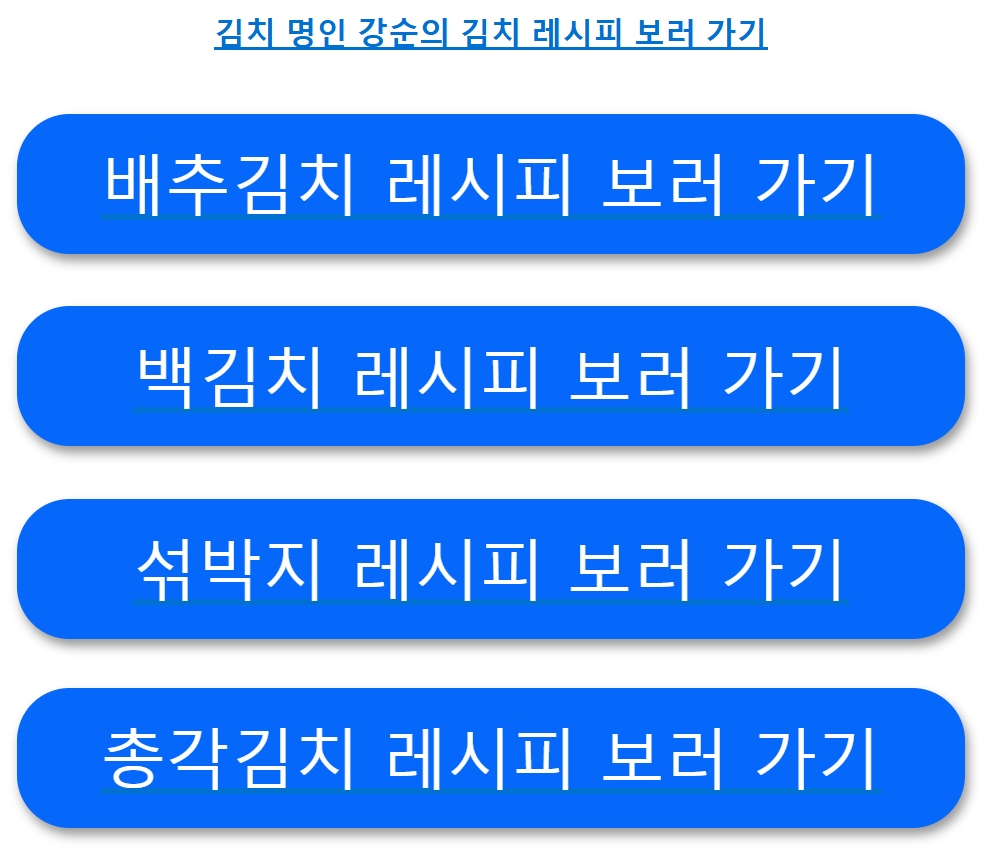 김장김치 맛있게 담는법 (초보자용)