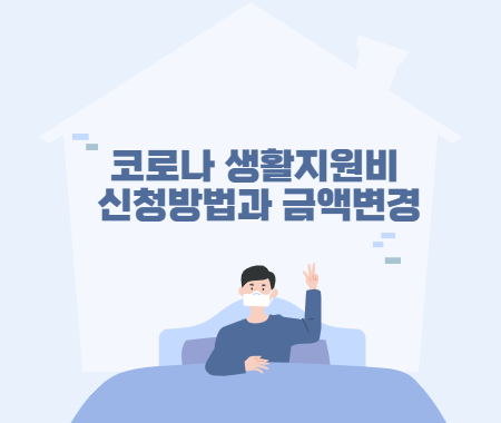 코로나 생활지원비 신청방법과 금액변경