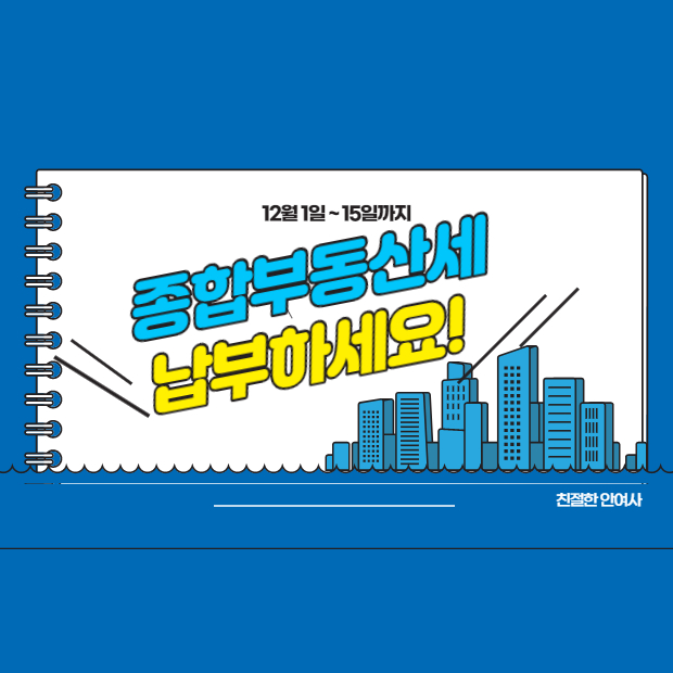  종합부동산세 납부 / 분납가능 < 12.1일 ~ 15일 까지 >