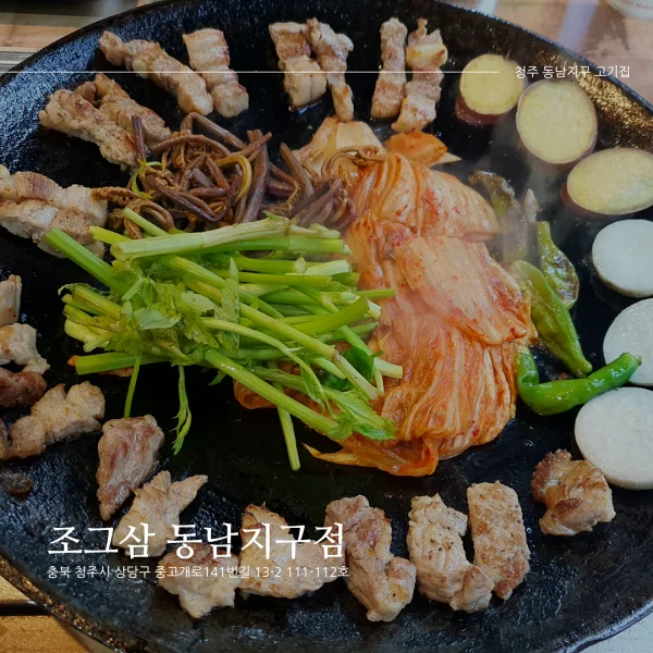  [청주 용암동/동남지구 고기집] 조그삼 동남지구점_조선 그리들 삼겹살/구워주는 고기집
