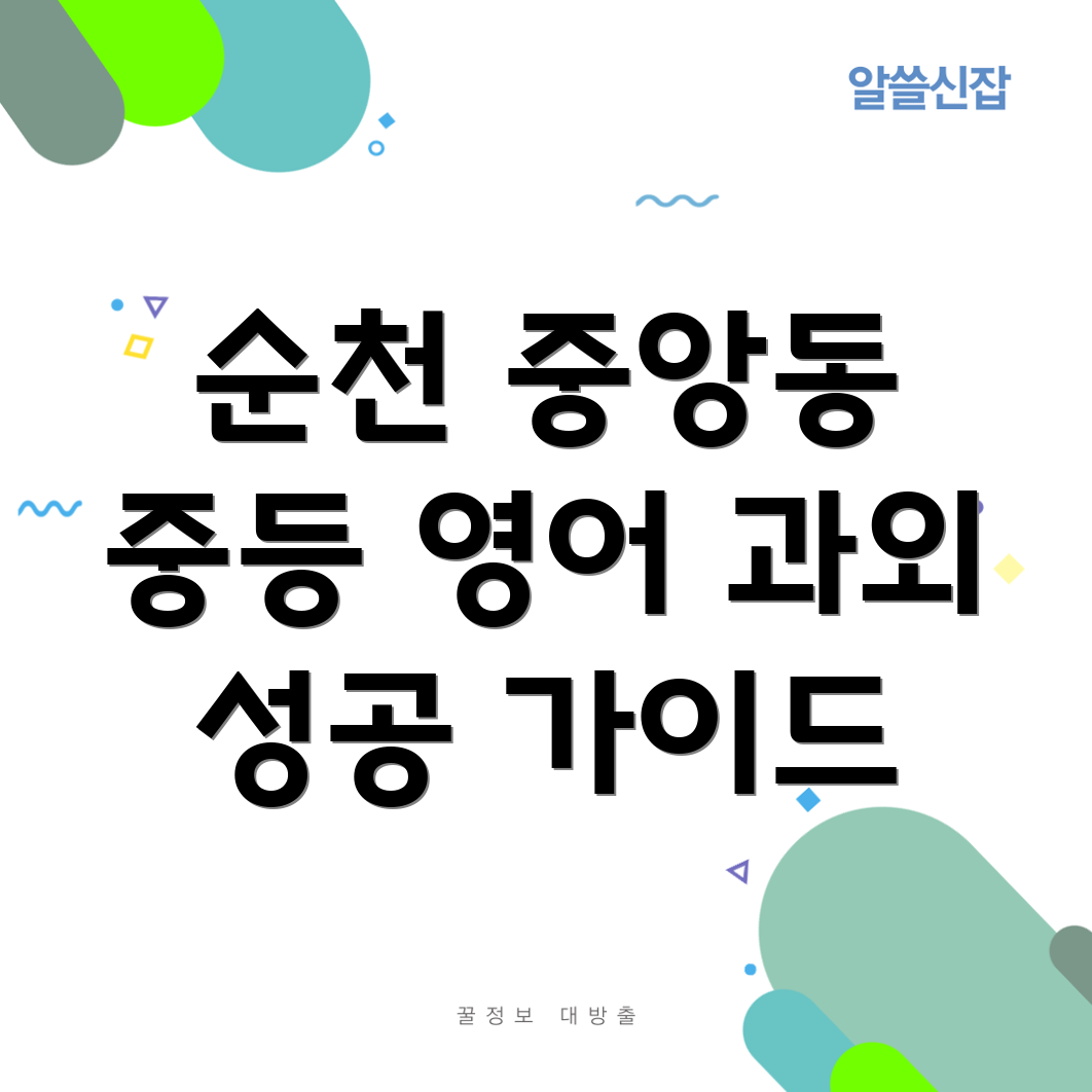 순천 중앙동 영어 과외