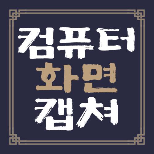 컴퓨터 화면 캡쳐